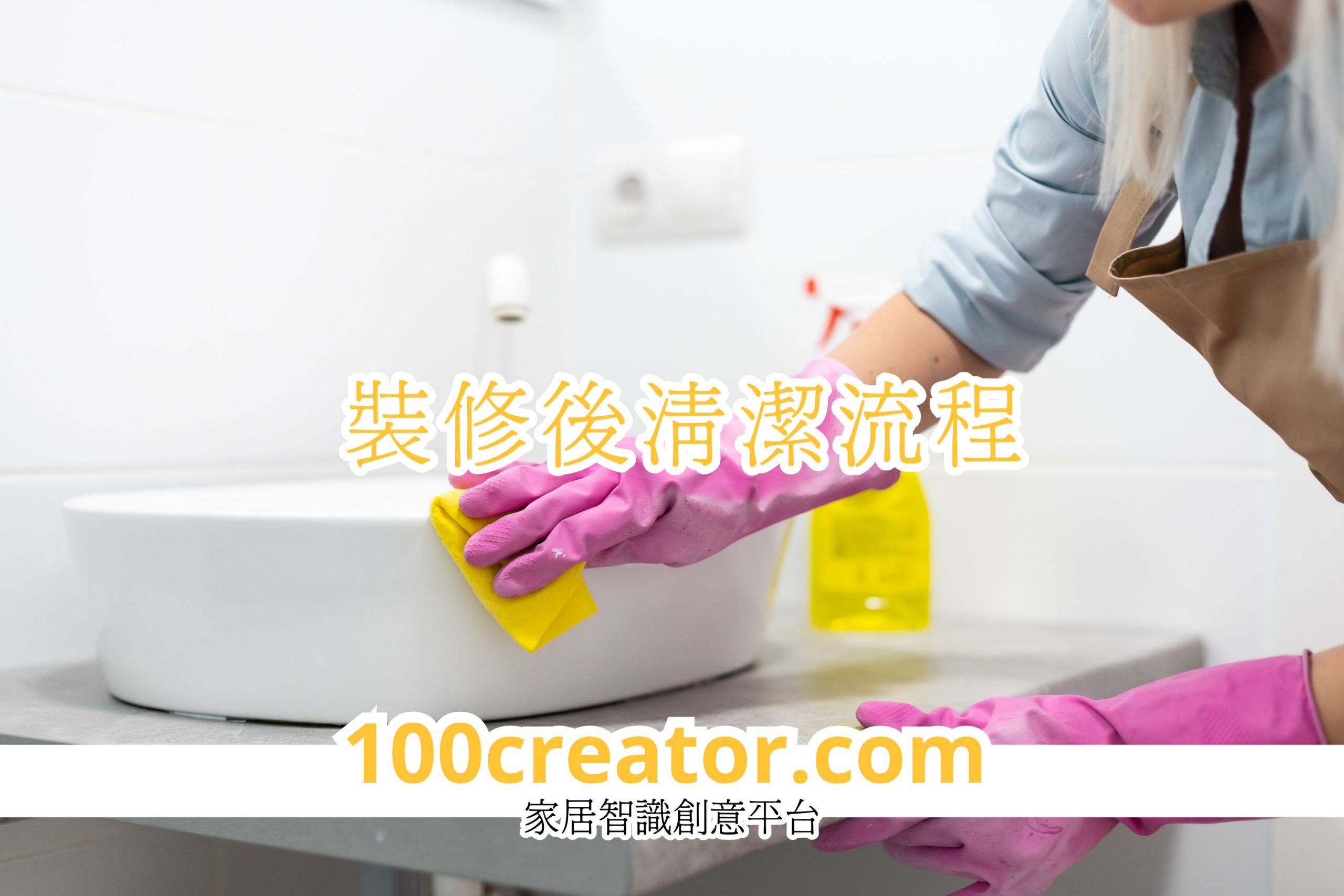裝修後清潔流程 新屋裝修後清潔流程