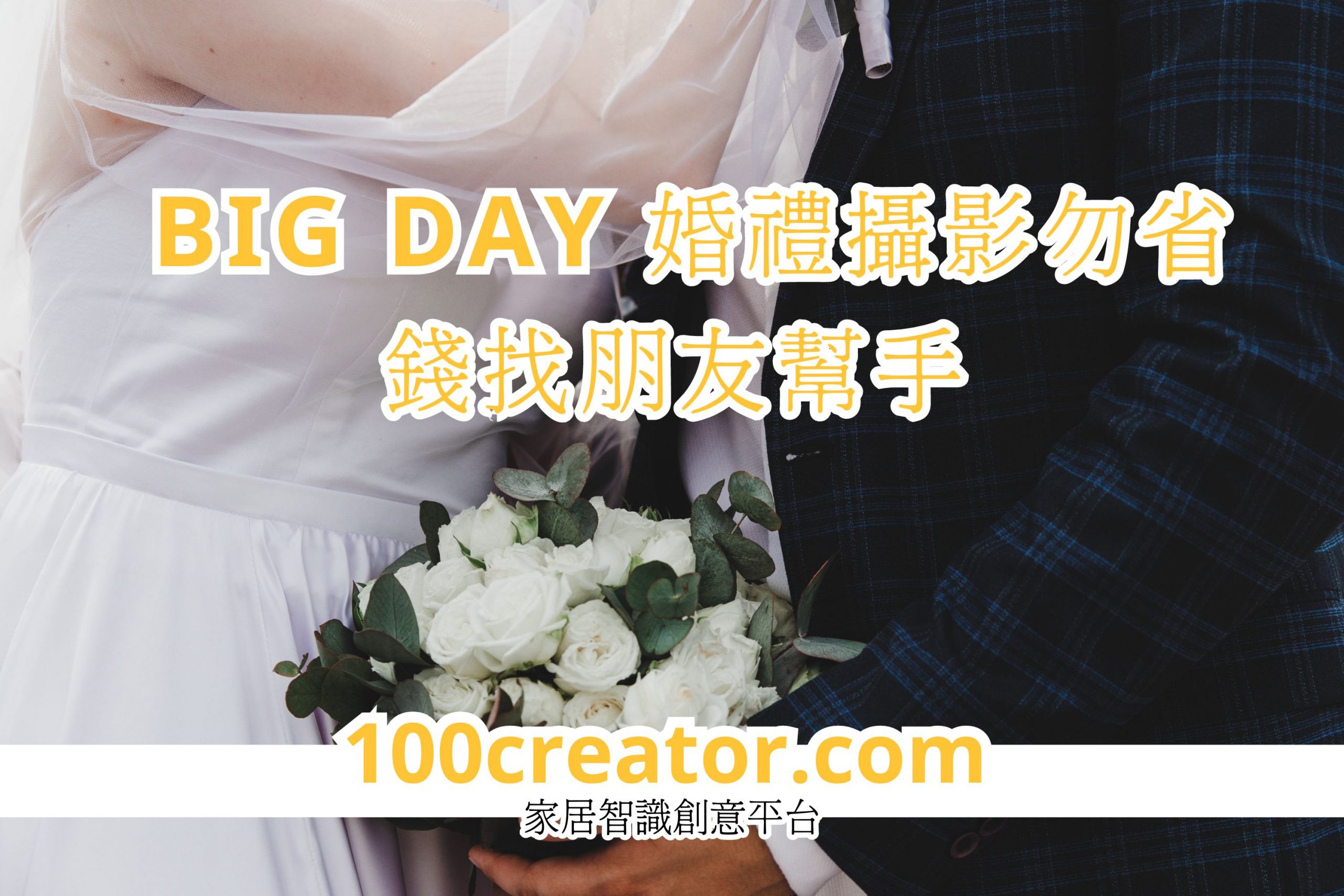BIG DAY婚禮攝影勿省錢找朋友幫手 專業(yè)攝影師分享5大原因
