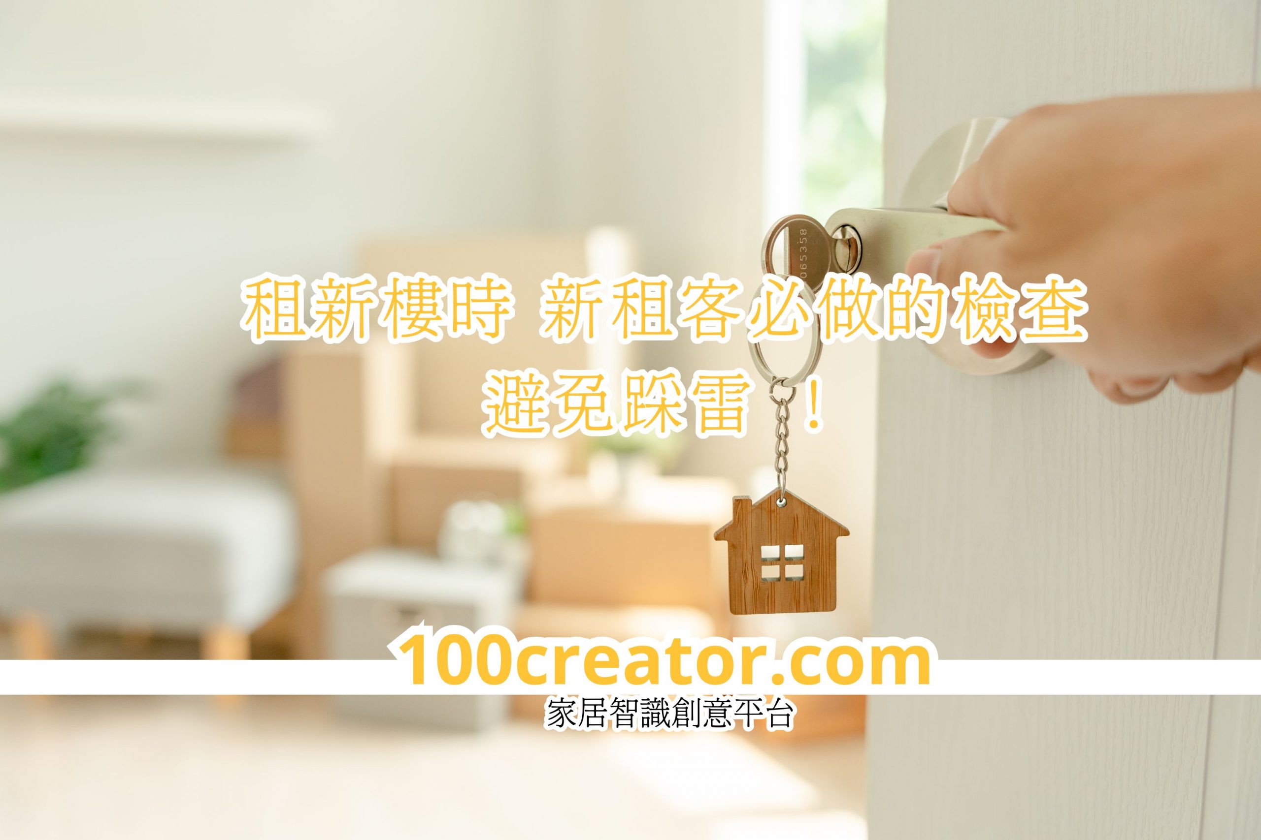 新租客必做的檢查 租新樓時 新租客必做的檢查